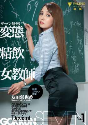 FLMS-211：四面处屌！ E奶偶像型AV女优「友田彩也香」最新作扮演变态女老师强制性教育！