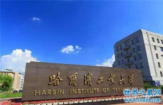 哈尔滨工业大学排名如何，有人说工科第二？也有人说是垫底