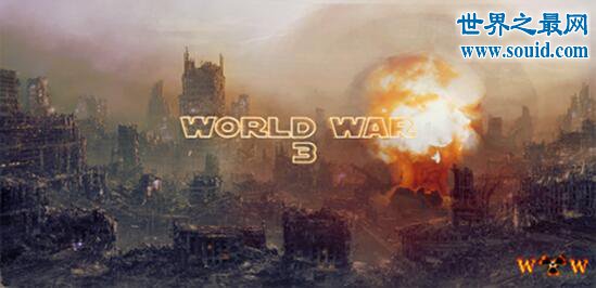 第三次世界大战，若开战预言着人类灭亡世界末日