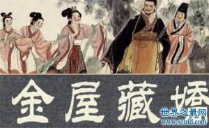 金屋藏娇的故事与哪一位皇帝有关刘彻与阿娇的故事